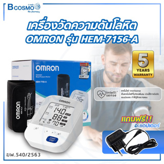 [ ของแท้100% ประกัน 5 ปี ] เครื่องวัดความดันโลหิตอัตโนมัติ OMRON รุ่น HEM-7156-A เครื่องวัดความดันออมรอน