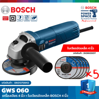 BOSCH SET GWS 060 เครื่องเจียร์ 4 นิ้ว + ใบเจียรขัดเหล็ก 5 ใบ(2608600017) #2608600017