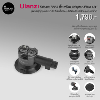 ชุดตัวยึดสุญญากาศ ติดตั้ง Action Cam Ulanzi Falcam F22 Suction Cup Mount ขนาด 3 นิ้ว พร้อม Adapter-Plate 1/4"