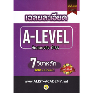 (1) เฉลยละเอียดข้อสอบจริง A-LEVEL ปี 66 (7 วิชาหลัก)