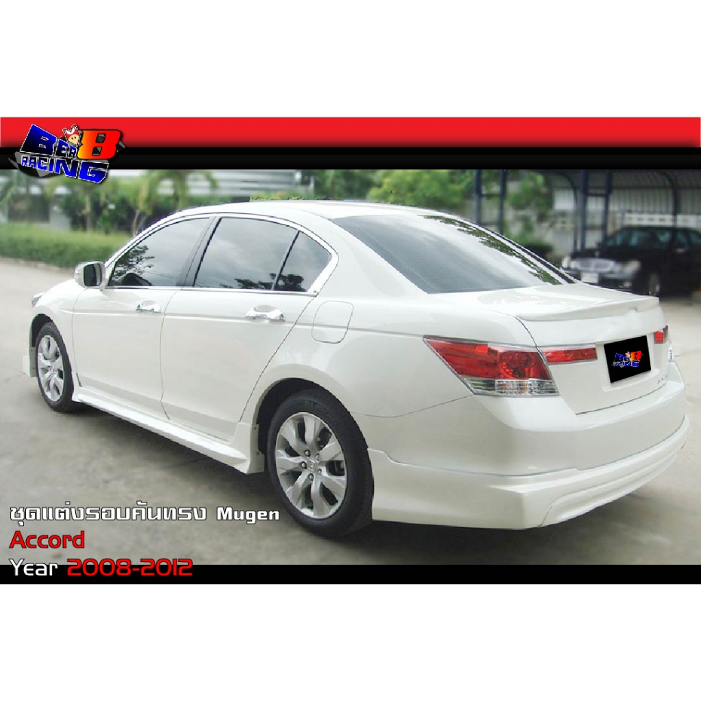 ชุดแต่งรอบคัน-accord-2008-2009-2010-2011-2012-ทรง-mugen