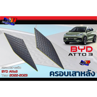 ครอบเสาหลัง ดำเงา ดำด้าน คาร์บอน BYD Atto3 2022 2023