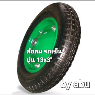 ล้อรถเข็นปูน(Wheel barrow) ล้อเติมลม รถเข็นปูน ขนาด:(3.00-8)-(13"×3) สามารถบรรทุกสินค้าได้ถึง 100 ก.ก