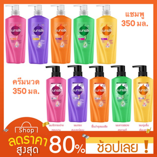 [350มล.] Sunsilk แชมพูซันซิล/ครีมนวดบำรุงผม/ฟื้นบำรุงผมแห้งเสีย ซันซิล แชมพู 350 มล.ครีมนวด Conditioner Sunsilk มี5สูตร