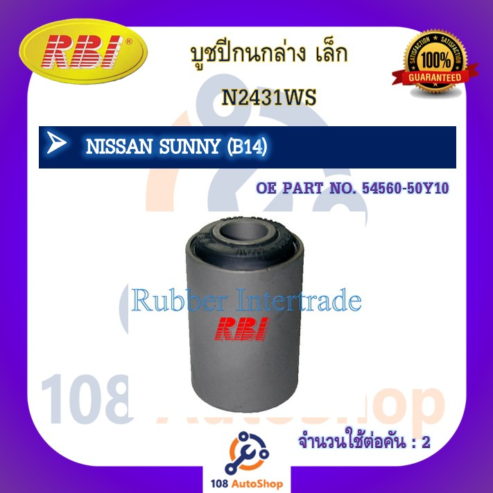 บูชปีกนก-rbi-สำหรับรถนิสสันซันนี่-nissan-sunny-b14