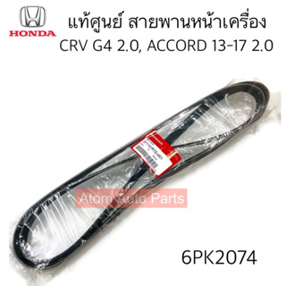 แท้ศูนย์ สายพานหน้าเครื่อง CRV G4 2.0 ปี13-18 , ACCORD G9 2.0 ปี13-17 ความยาว 6PK2074 รหัส.31110-R7S-M01