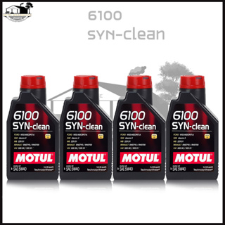 {ส่งฟรี} MOTUL 6100 SYN-clean 5W-40 dexos2 ชุด 4 ลิตร สังเคราะห์แท้100% (1ลิตร x 4ขวด)