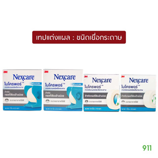 3เอ็ม ไมโครพอร์ เทปแต่งแผลชนิดเยื่อกระดาษ 1 ม้วน [1 กล่อง]  | 3M Nexcare Micropore