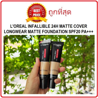 (ลิ้งค์ใหม่ค่ะ) แบ่งขายรองพื้นคุมมันสุดปัง LOREAL INFALLIBLE 24H MATTE COVER รองพื้นแบ่งขาย