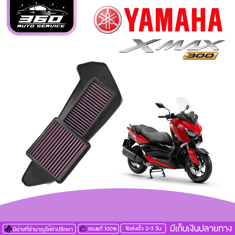 ไส้กรอง-ไส้กรองอากาศ-yamaha-x-max300-ของแต่ง-xmax-จัดจำหน่ายทั้งปลีกและส่ง