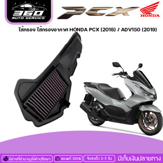 ไส้กรอง ไส้กรองอากาศ HONDA PCX (2018) / ADV150 (2019)