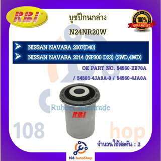 บูชปีกนก RBI สำหรับรถนิสสันนาวาร่า NISSAN NAVARA (D40), (NP300 D23)