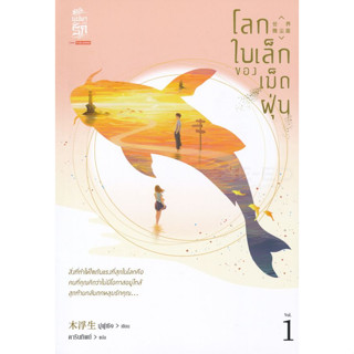 Bundanjai (หนังสือวรรณกรรม) โลกใบเล็กของเม็ดฝุ่น เล่ม 1