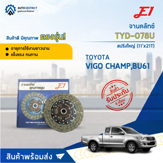 🚘 E1 จานคลัทช์ TYD-078U  TOYOTA VIGO CHAMP, 1, 2KDFTV 2.5, BU61 (14b) สปริงใหญ่ (11x21T) (275*175*21*29.8) จำนวน 1 แผ่น