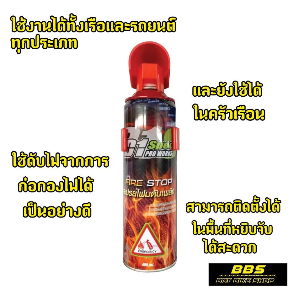 ไอเท็มเด็ดติดรถไฟฟ้า-สเปร์ยโฟมดับเพลิง-ขนาด-400ml