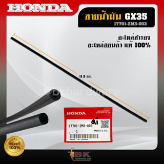 HONDA สายน้ำมัน ฮอนด้าแท้ ท่อน้ำมันเครื่องตัดหญ้า รุ่น GX35 17701-ZM3-003 แท้100%