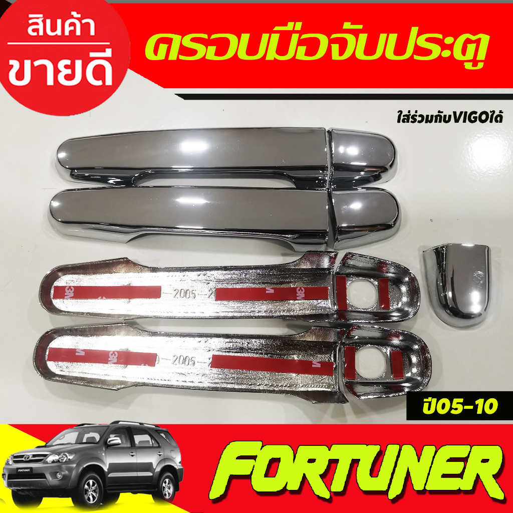 ครอบมือจับประตู-ครอบมือเปิดประตู-toyota-fortuner2005-2014-ใส่ร่วมไดัทุกปี-และใสร่วมกับ-vigo-vigo-champ