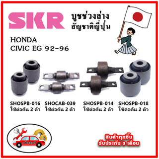 SKR บูชคานหลัง บูชคอม้า HONDA CIVIC EG ปี 92-96 คุณภาพมาตรฐานOEM นำเข้าญี่ปุ่น แท้ตรงรุ่น