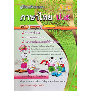 (พร้อมส่ง) คู่มือเตรียมสอบภาษาไทย ป.5 ฉบับสมบูรณ์   ลด25% จากราคาปก 80 เหลือ 60 บาท