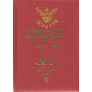 C111 9786169323266ประมวลกฎหมายแพ่งพาณิชย์ บรรพ 1-6 อาญา ข้อสัญญาที่ไม่เป็นธรรม ฉบับสมบูรณ์ VERSION 1.66 (ขนาด A4)