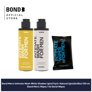 Bond Mens Intimate Wash White Shadow 130 ml. (สูตรบำรุง) + Natural 130 ml. (สูตรอ่อนโยน) + Bond Mens Wipes 1 ห่อ