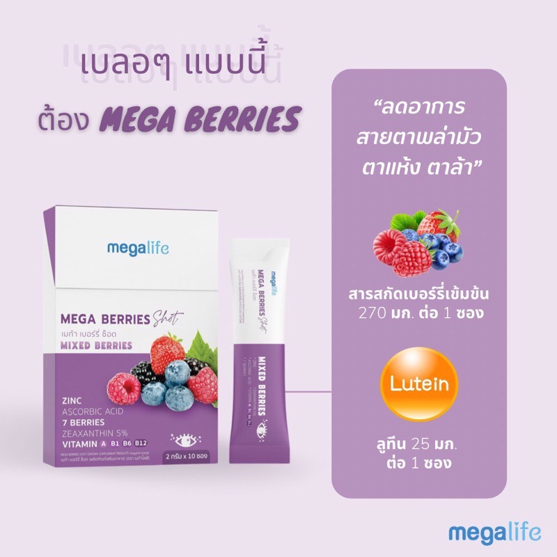 megalife-mega-berries-shot-อาหารเสริม-บำรุงสายตา