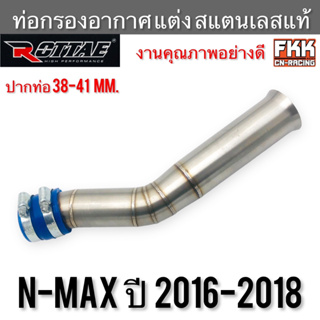 ท่อกรองอากาศ แต่ง สแตนแลสแท้ N-Max ปี 2016-2018 ตัวเก่า ROTTAE กรองอากาศ ท่อเลสกรองอากาศ เอ็นแม็ก nmax