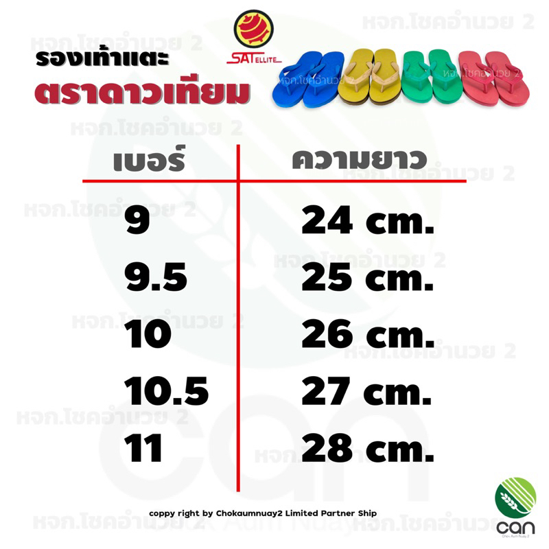 รองเท้าแตะ-แบบคีบ-ตราดาวเทียม