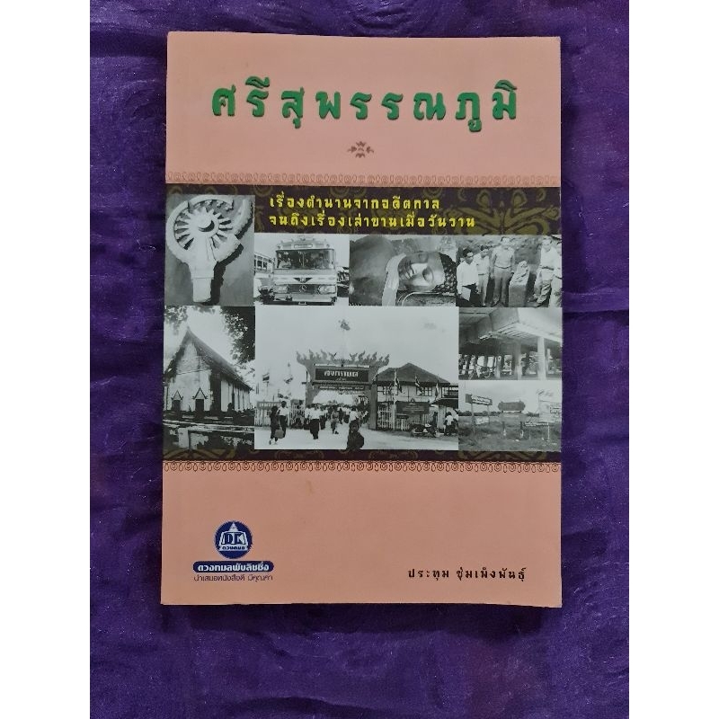 ศรีสุพรรณภูมิ