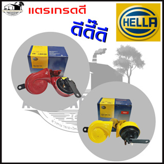 HELLA แตรหอยโข่ง เสียงรถยุโรป (สีแดง) (สีเหลือง) 400/500 Hz 12V. 110dB จำนวน 1คู่