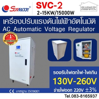 เครื่องปรับแรงดันไฟฟ้าอัตโนมัติ กันไฟตก ไฟเกิน svc 15KW/15000W