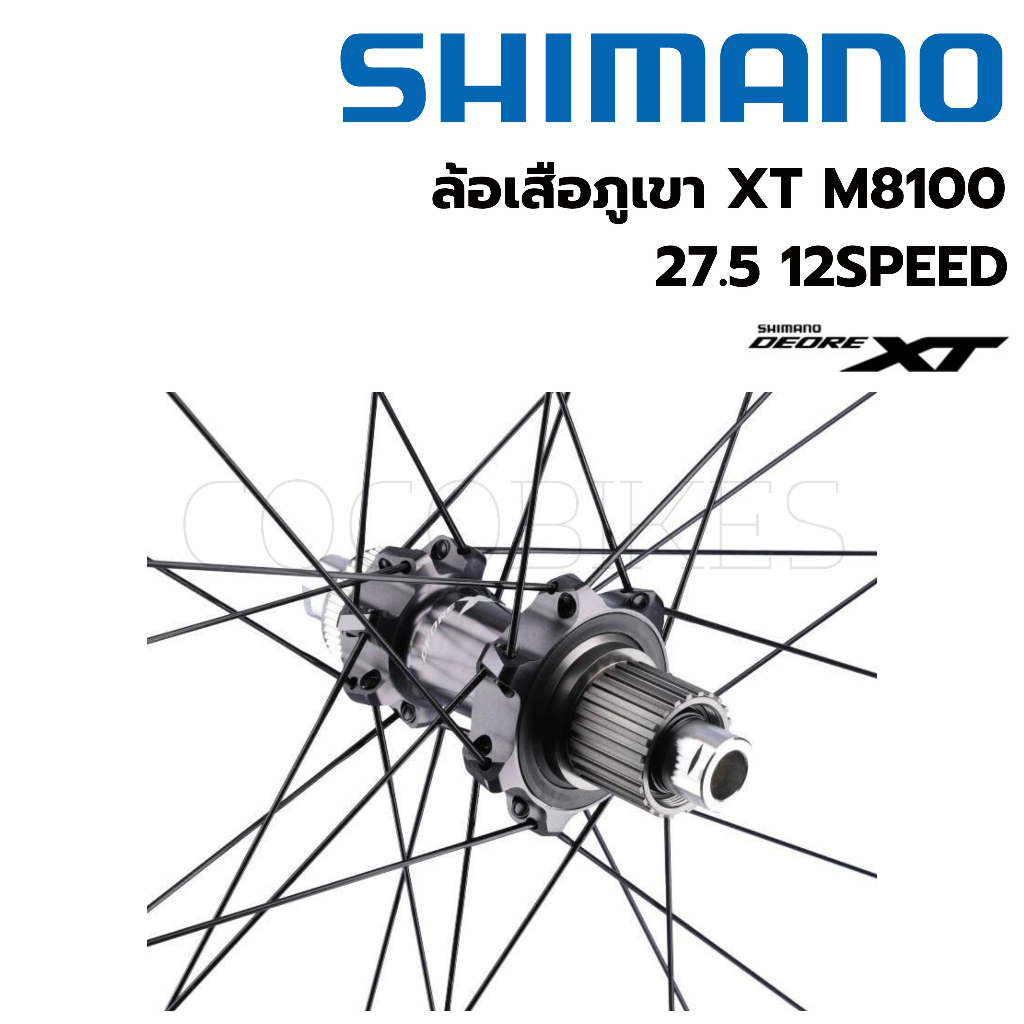 พร้อมส่ง-ล้อเสือภูเขา-shimano-xt-m8100-27-5-29-12speed