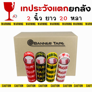 เทประวังแตก [ยกลัง]  2นิ้ว 20 หลา สีขาว/แดง/เหลือง/ดำ (1 ลัง 72 ม้วน) Fragile OPP tape ถูกสุด