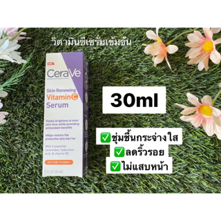 เซราวี CERAVE Skin Renewing Vitamin C Serum เซรั่มลดริ้วรอย + เผยผิวกระจ่างใส ฟื้นบำรุงปราการผิว 30ml