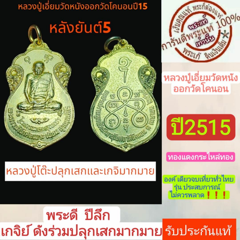 หลวงปู่เอี่ยม-พระแท้-หลวงปู่โต๊ะปลุกเสก-ปี2515-กระไหล่ทอง-แจก-กรรมการ-น่าเก็บสะสมอย่างมาก-รับประกันแท้ตามสากล