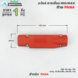 PANA ปลอก ท้ายสาย PANA อะไหล่หัวเชื่อมมิก ( MIG )