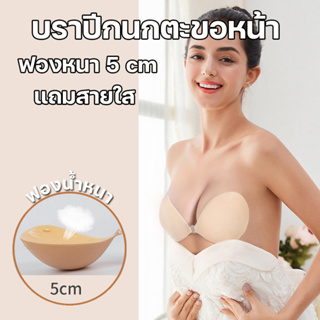 สินค้าพร้อมส่งจากไทย💥Angle Bra💥(N719)บราปีกนกทรงหยดน้ำ กาวเหนียวติดแน่น หนา 5 cm