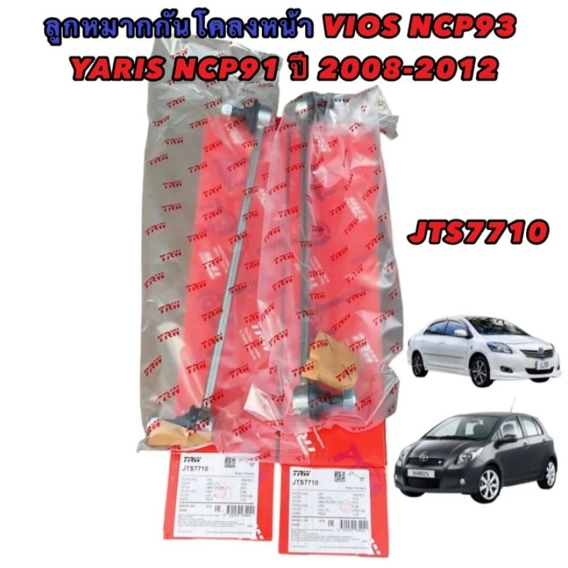 ลูกหมาก-กันโคลง-trw-ราคา1คู่-2ตัว-toyota-vios-ncp93-ปี-2008-2012-yaris-ncp91-ปี-2006-2012-รหัส-jts7710