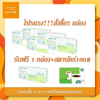 Bausch &amp; Lomb : Biotrue ONEday คอนแทคเลนส์รายวัน (1 Box : 15 Pairs)