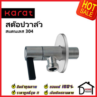 KARAT FAUCET วาล์วเปิดปิดน้ำ สต๊อปวาล์ว 1 ทาง สแตนเลส304 ทรงกลม แบบก้านโยก วาล์วน้ำ(Stop Valve) KA-03-412-63 วาล์ว