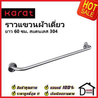 KARAT FAUCET ราวแขวนผ้าเดี่ยว สแตนเลส304 ยาว 60 ซม. KB-01-631-STH60 Single Towel bar Stainless ราว ที่แขวนผ้า ห้องน้ำ