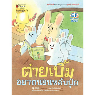 หนังสือ ต่ายเบิ้มอยากนอนหลับปุ๋ย(ปกแข็ง) ผู้เขียน: Q-rais  สำนักพิมพ์: นานมีบุ๊คส์/nanmeebooks (Book factory)