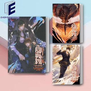 (พร้อมส่ง) หนังสือ เกมฝันร้าย ภาคสู่การคืนชีพ เล่ม 1-3 (3เล่มจบ) แยกเล่ม ผู้เขียน: Bo Mu Bing Lun