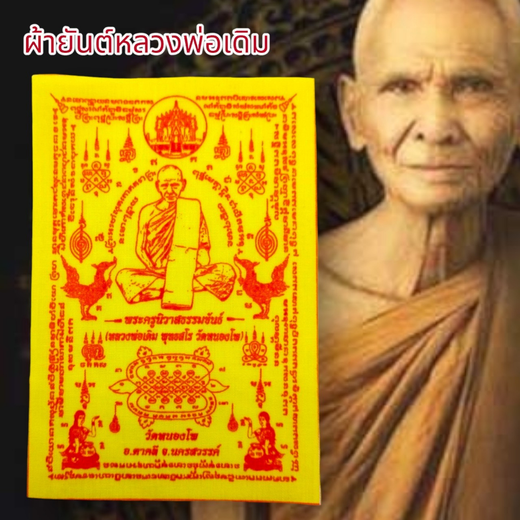 aln888ผ้ายันต์หลวงพ่อเดิม-วัดหนองโพ-ยันต์ครู-สีเหลือง-1ชุด5ผืน-สุดยอดแห่งผ้ายันต์แคล้วคลาดปลอดภัยเสริมเสน่ห์เมตตาครบเคร