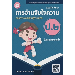 c111 บฝึกทักษะการอ่านจับใจความ ป.2 :กลุ่มสาระการเรียนรู้ภาษาไทย(ปรับปรุงใหม่ 66)  8859663800661