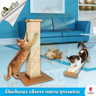 [Dealpetshop] ของเล่นแมว SmartCat The Ultimate Scratching Post คอนโดแมว ที่ฝนเล็บตั้งพื้น ถูกและดี