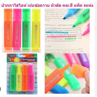 ปากกาเน้นข้อความ ปากกาHighlight ปากกาไฮไลท์ แพ็ค4สี [BA068]