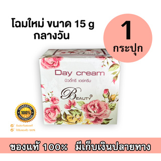 Beauty 3 Day cream ขนาด 15g. ครีมบิวตี้ ทรี ครีมกลางวัน โฉมใหม่!! (จำนวน 1 กระปุก)