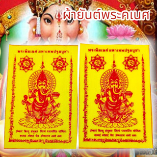 ALN888ผ้ายันต์พระพิฆเนศ มหาเทพปฐมพรหม สีเหลือง (1ชุด5ผืน)เป็นมหาเทพแห่งการกระจัดอุปสรรคเสริมอำนาจบารมีความสำเร็จทุกด้าน