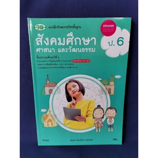 เฉลย สังคมศึกษา ศาสนา และวัฒนธรรม ป.6 (ฉบับปรับปรุง พ.ศ. 2560) / วพ